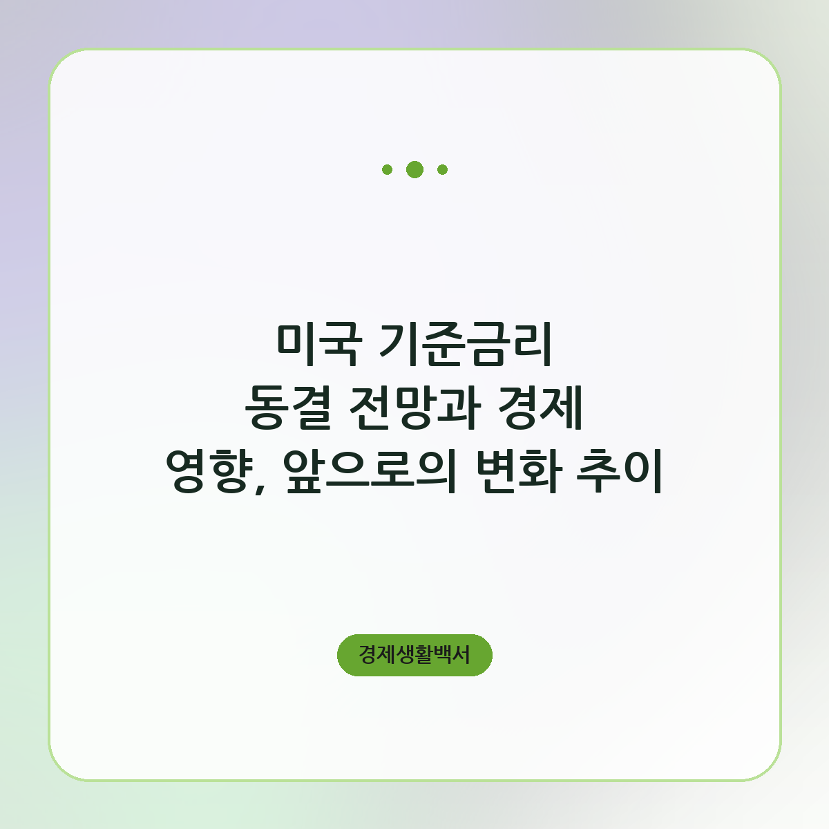 미국 기준금리 동결 전망과 경제 영향, 앞으로의 변화 추이