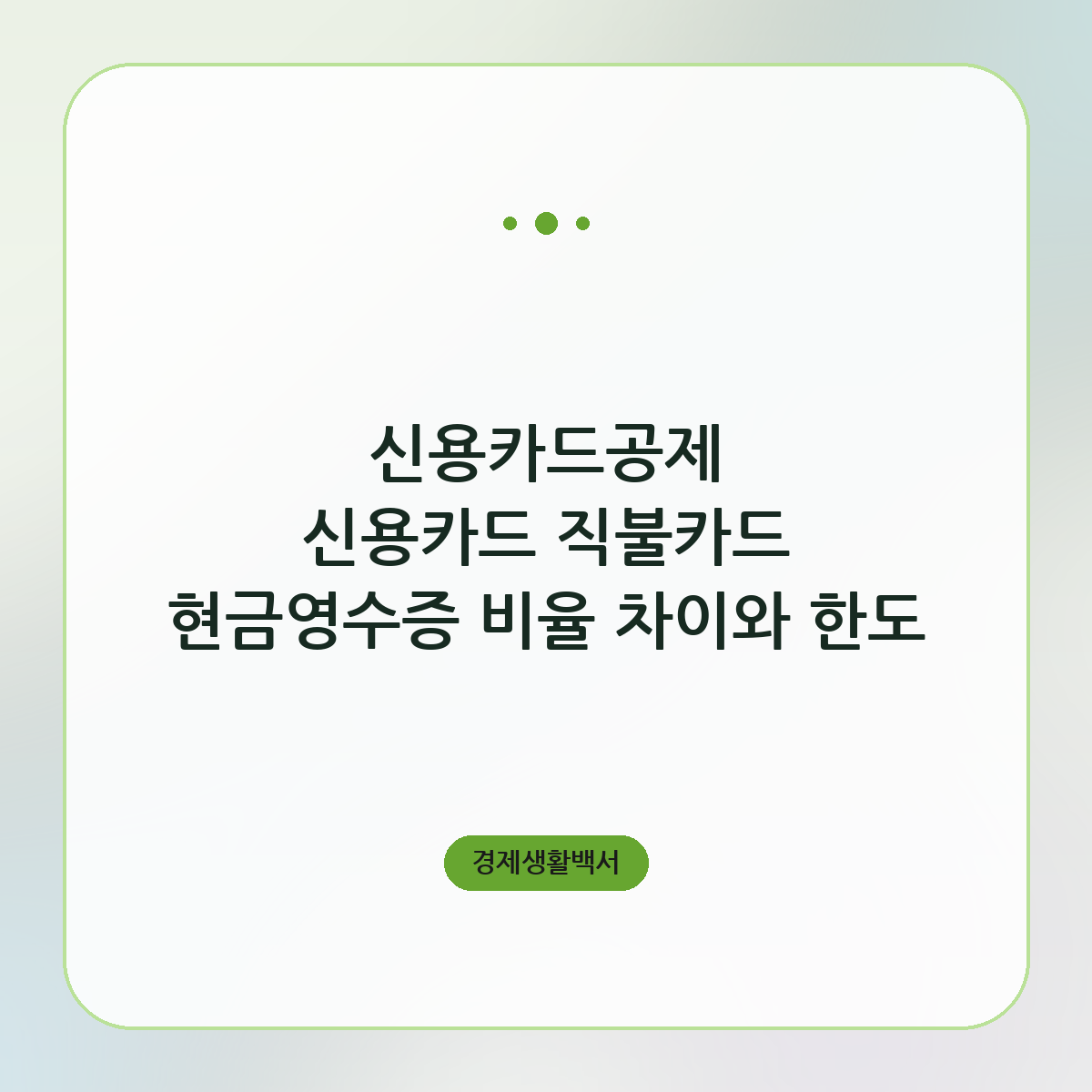 신용카드공제 신용카드 직불카드 현금영수증 비율 차이와 한도