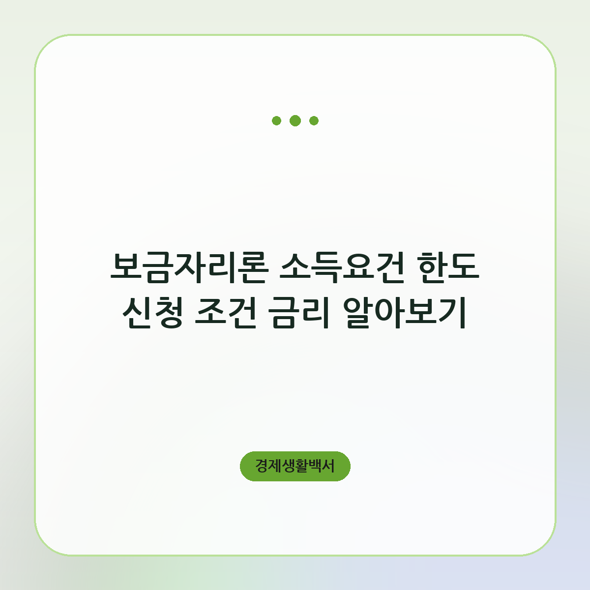 보금자리론 소득요건 한도 신청 조건 금리 알아보기