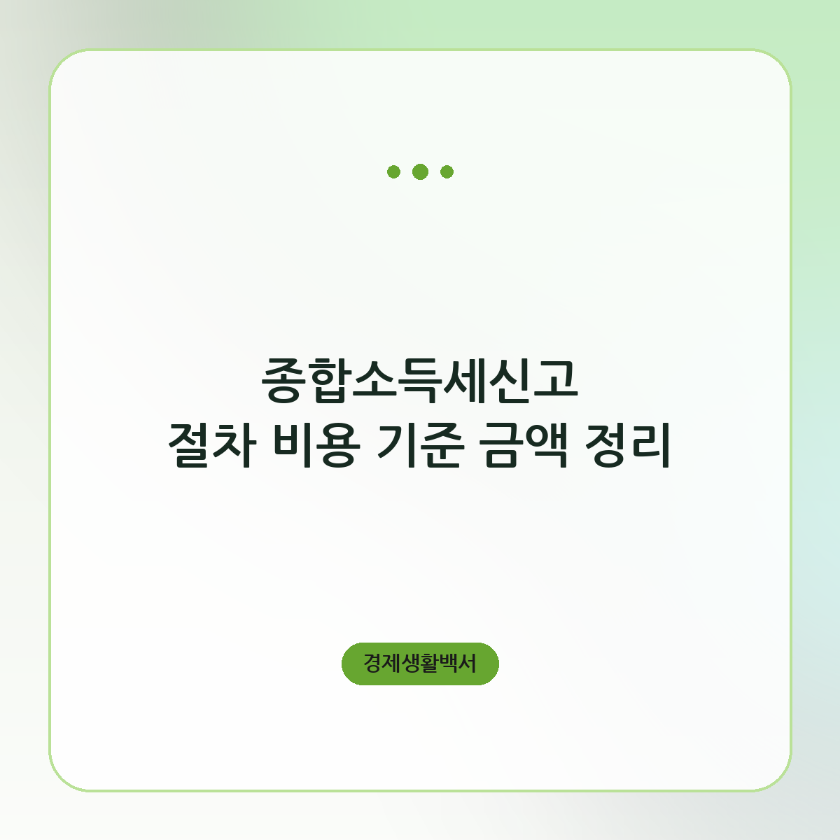 종합소득세신고 절차 비용 기준 금액 정리