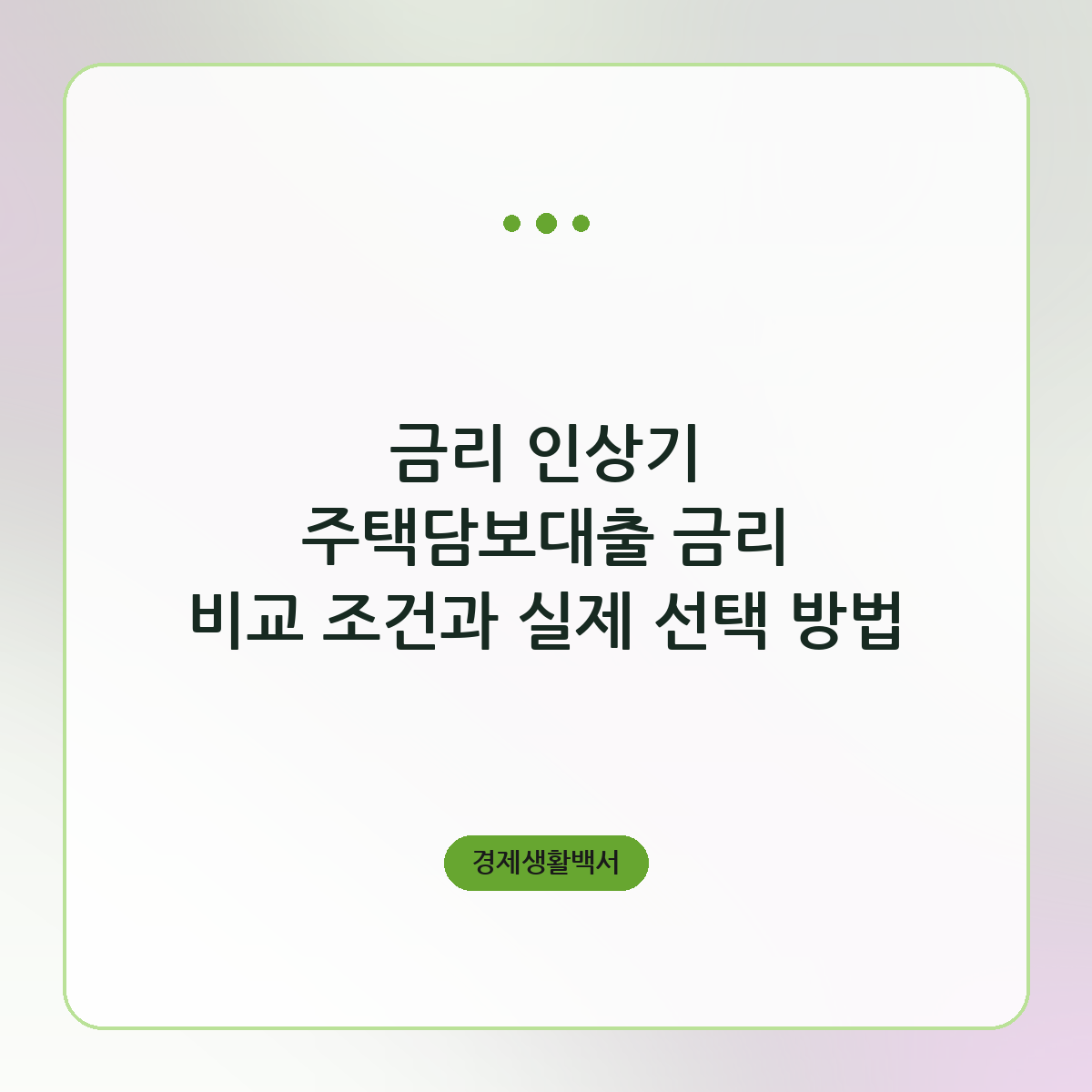 금리 인상기 주택담보대출 금리 비교 조건과 실제 선택 방법