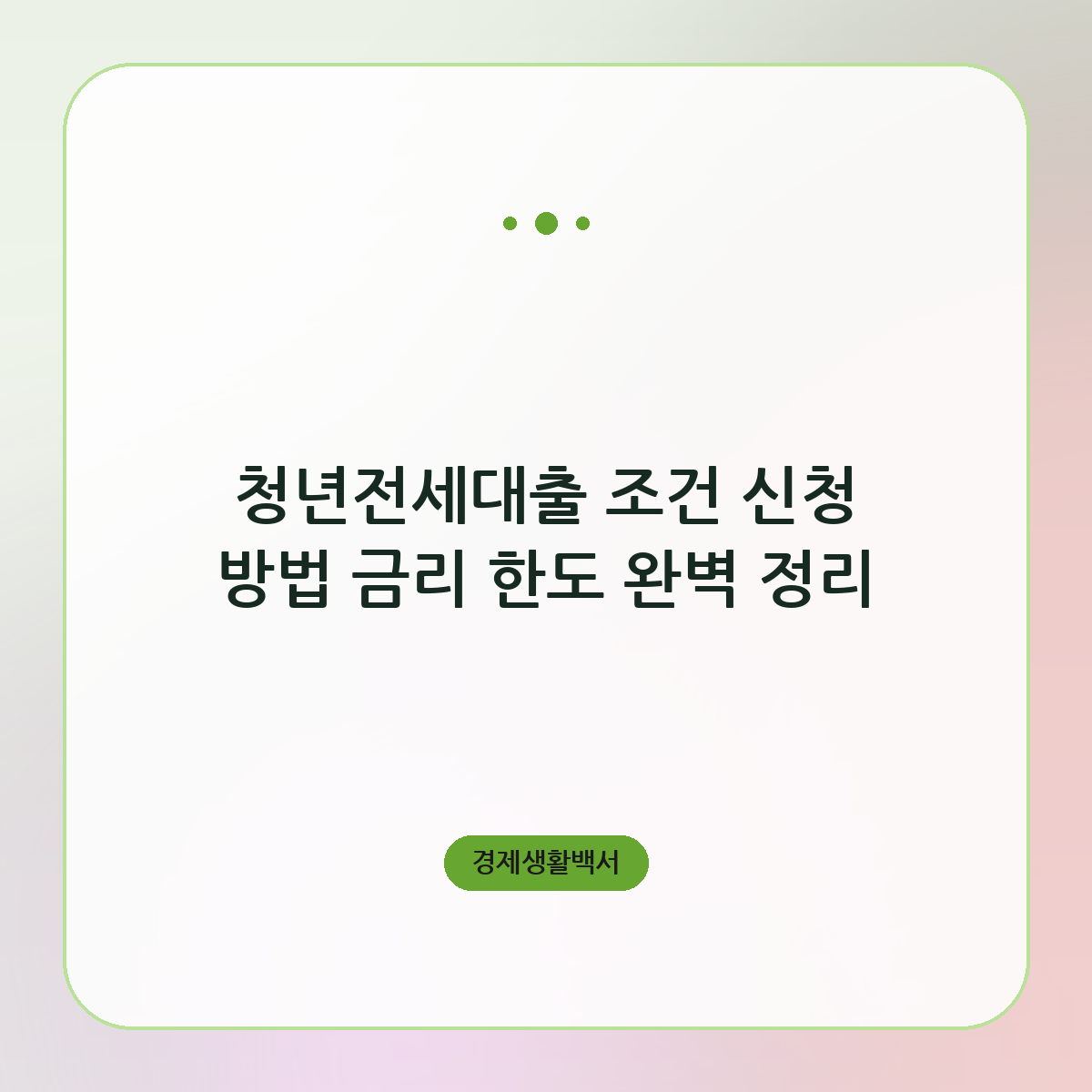 청년전세대출 조건 신청 방법 금리 한도 완벽 정리
