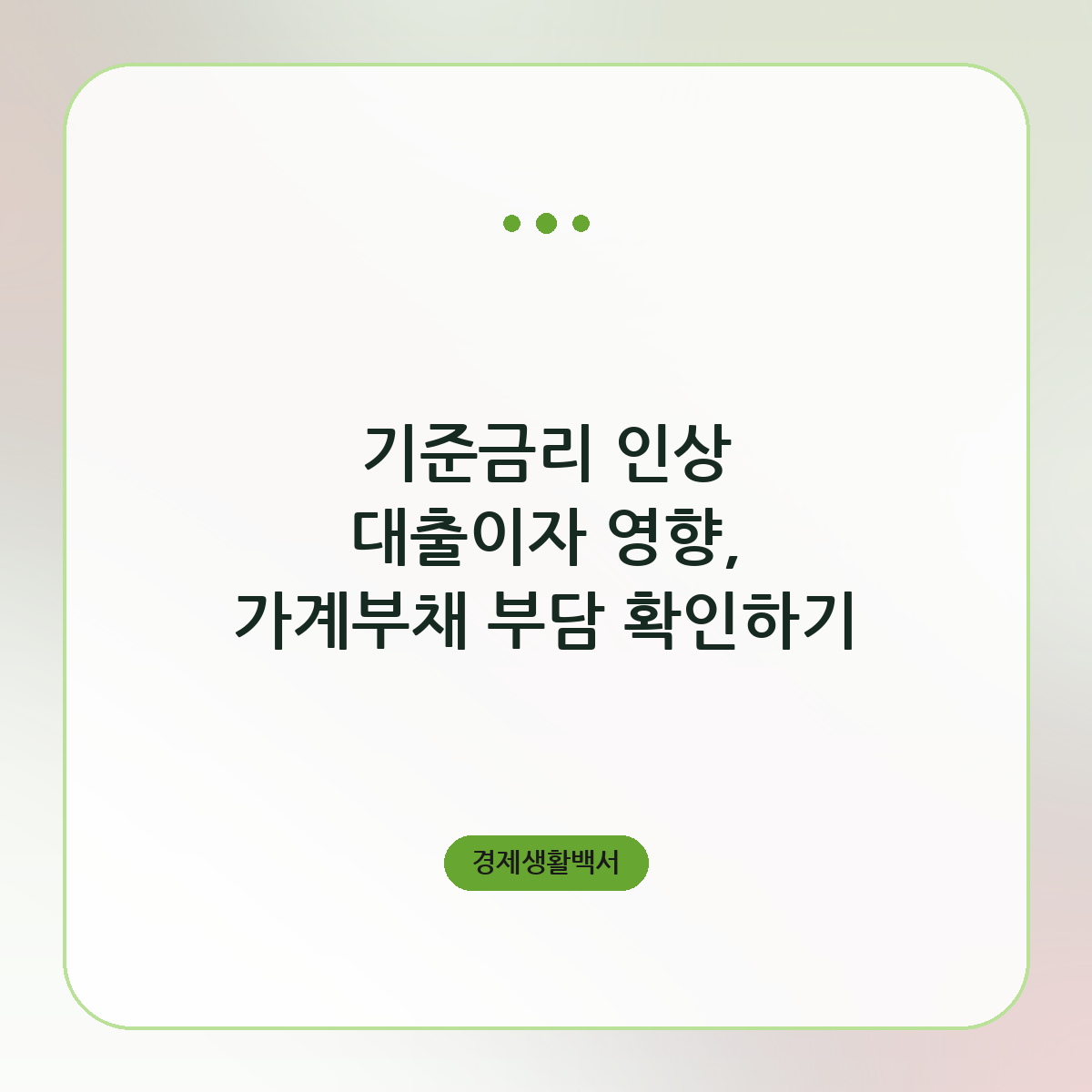 기준금리 인상 대출이자 영향, 가계부채 부담 확인하기