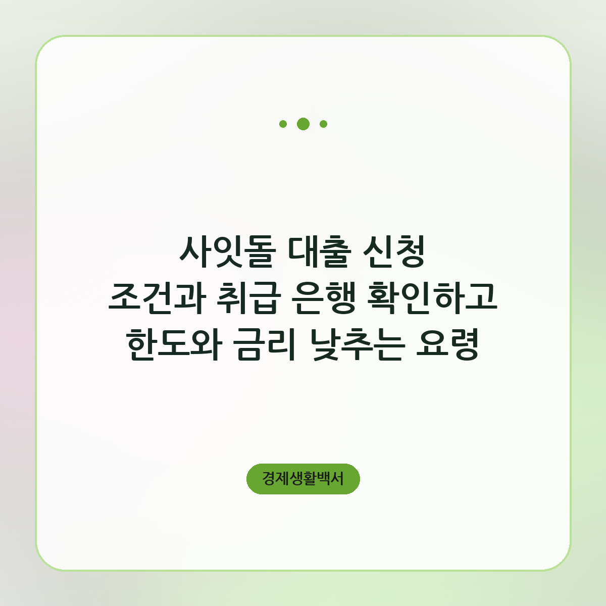 사잇돌 대출 신청 조건과 취급 은행 확인하고 한도와 금리 낮추는 요령