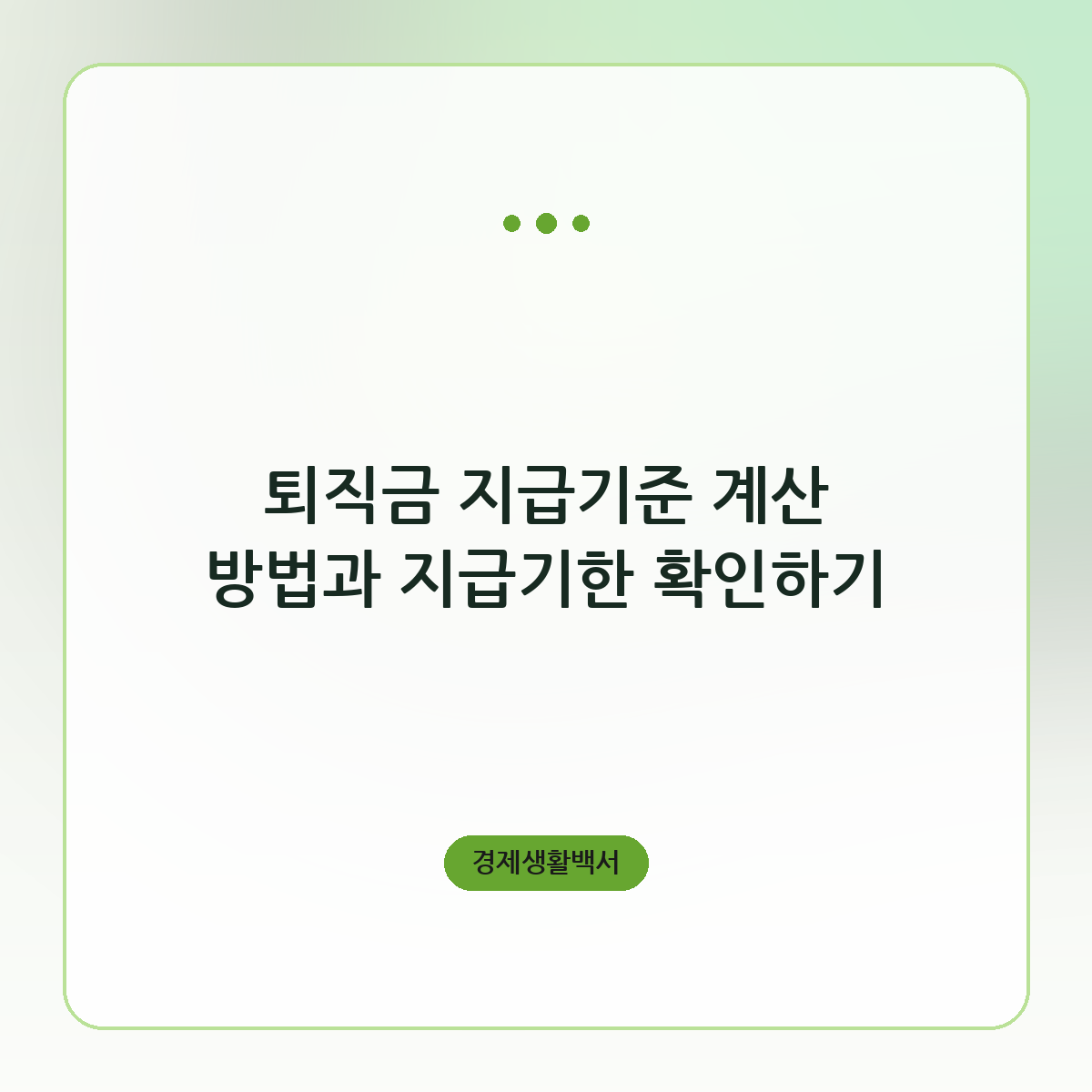퇴직금 지급기준 계산 방법과 지급기한 확인하기