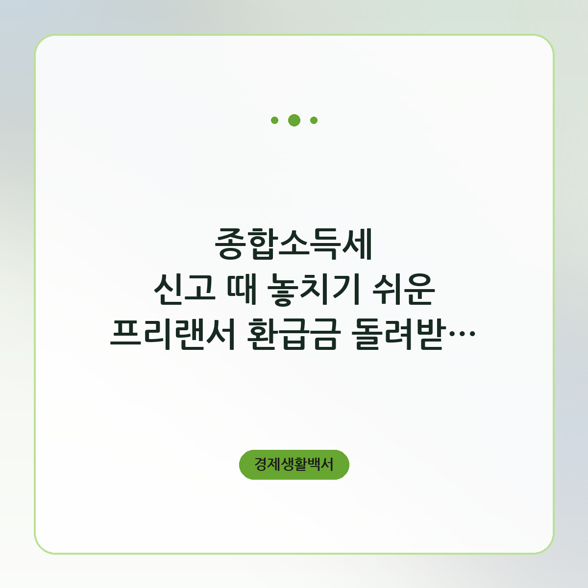 종합소득세 신고 때 놓치기 쉬운 프리랜서 환급금 돌려받는 절차와 비용 아끼는 팁