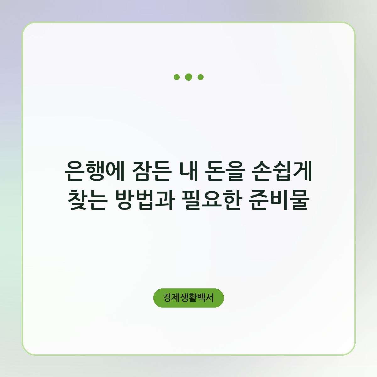 은행에 잠든 내 돈을 손쉽게 찾는 방법과 필요한 준비물