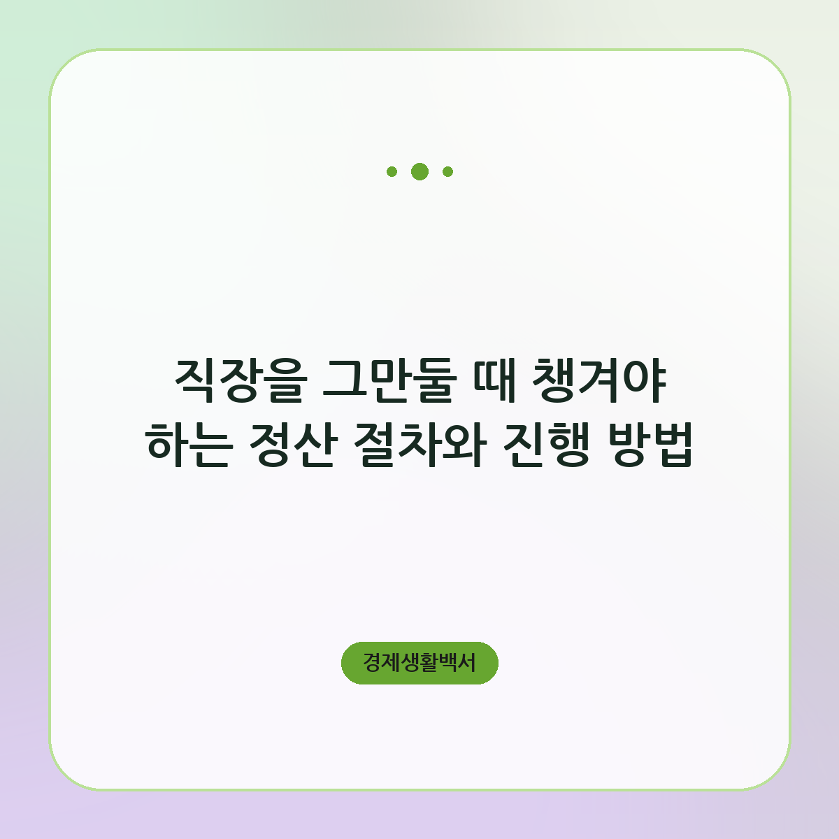 직장을 그만둘 때 챙겨야 하는 정산 절차와 진행 방법