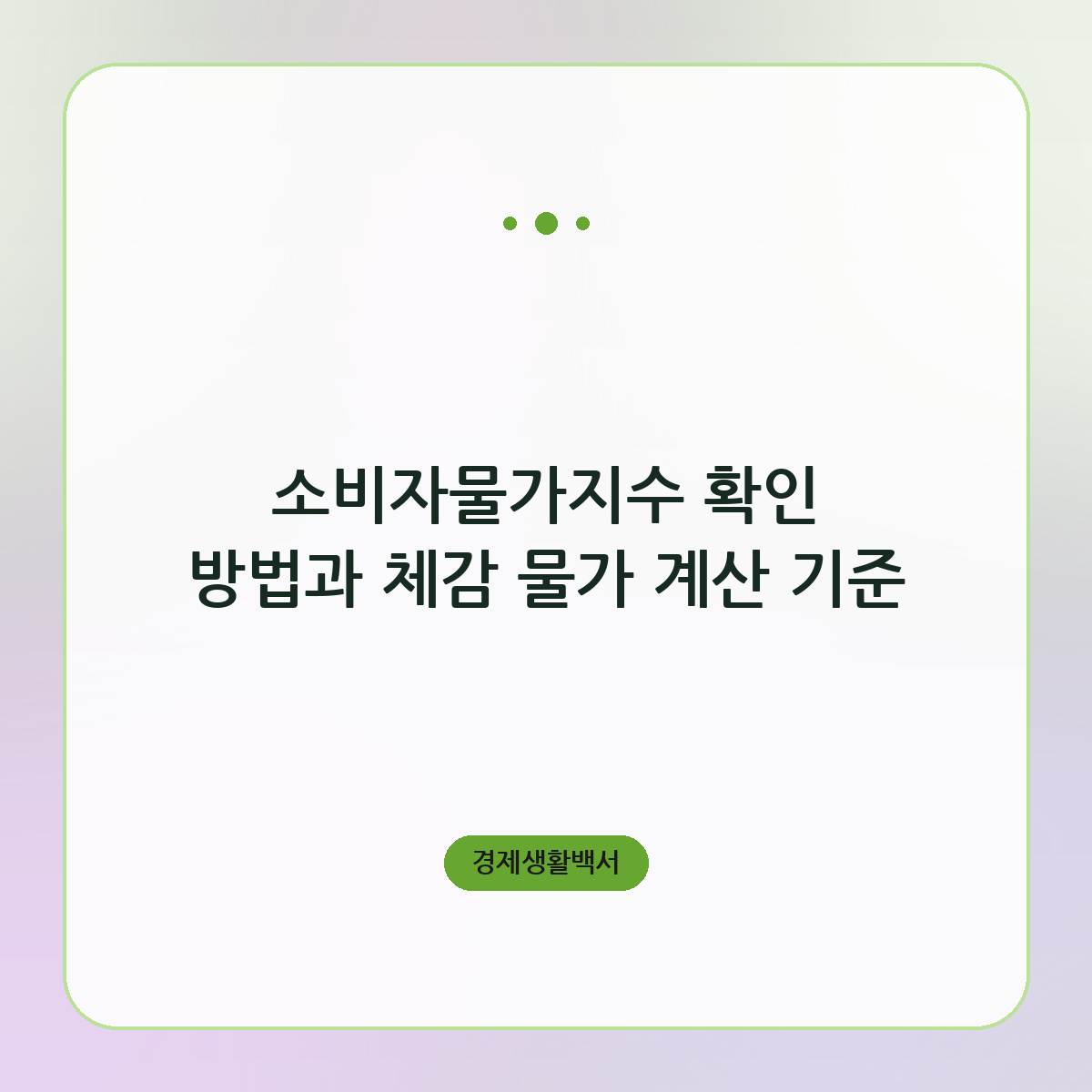 소비자물가지수 확인 방법과 체감 물가 계산 기준