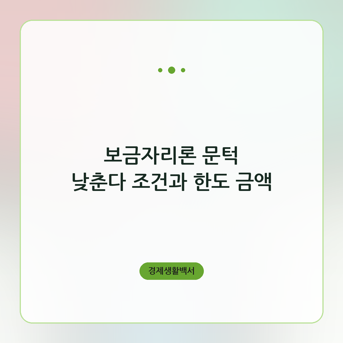 보금자리론 문턱 낮춘다 조건과 한도 금액