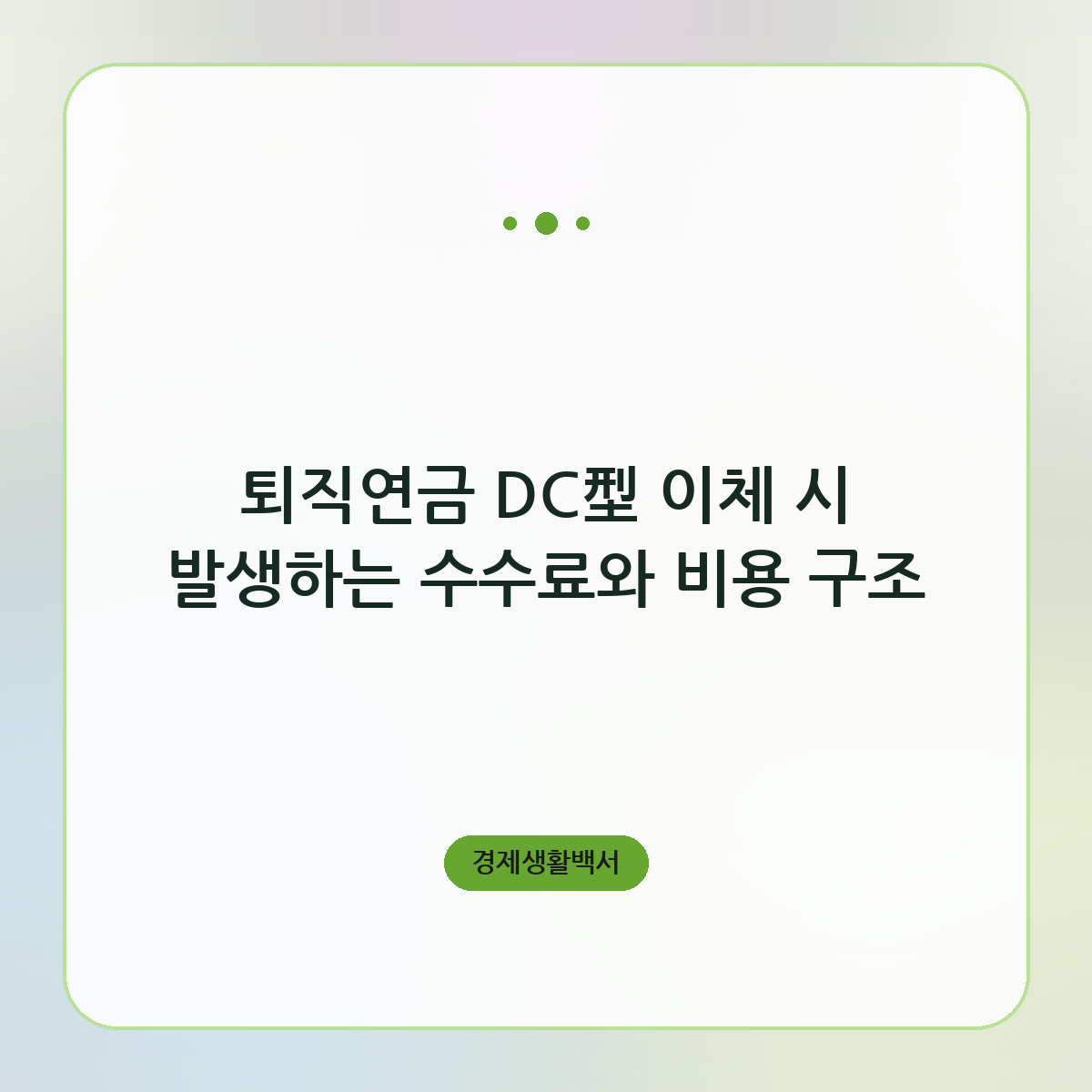 퇴직연금 DC型 이체 시 발생하는 수수료와 비용 구조
