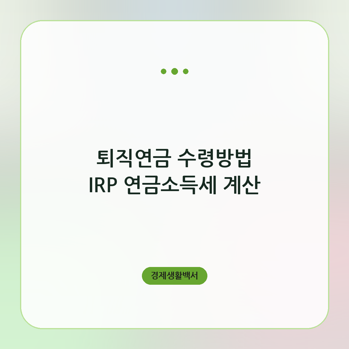 퇴직연금 수령방법 IRP 연금소득세 계산