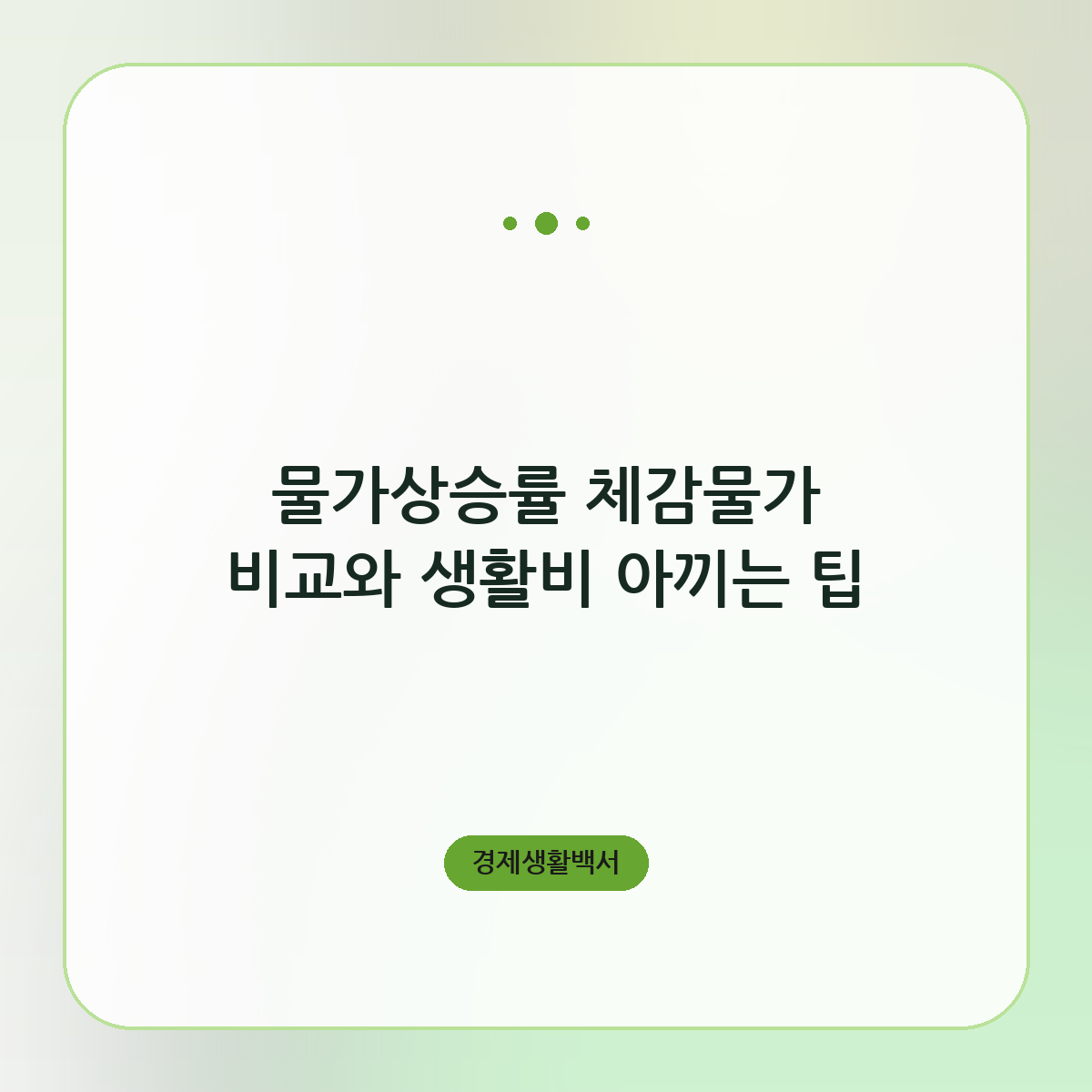 물가상승률 체감물가 비교와 생활비 아끼는 팁
