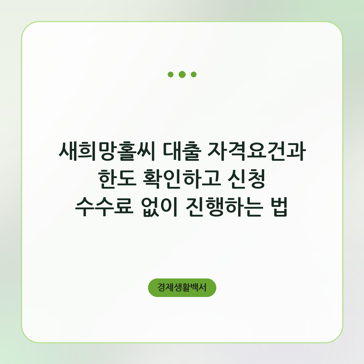 새희망홀씨 대출 자격요건과 한도 확인하고 신청 수수료 없이 진행하는 법