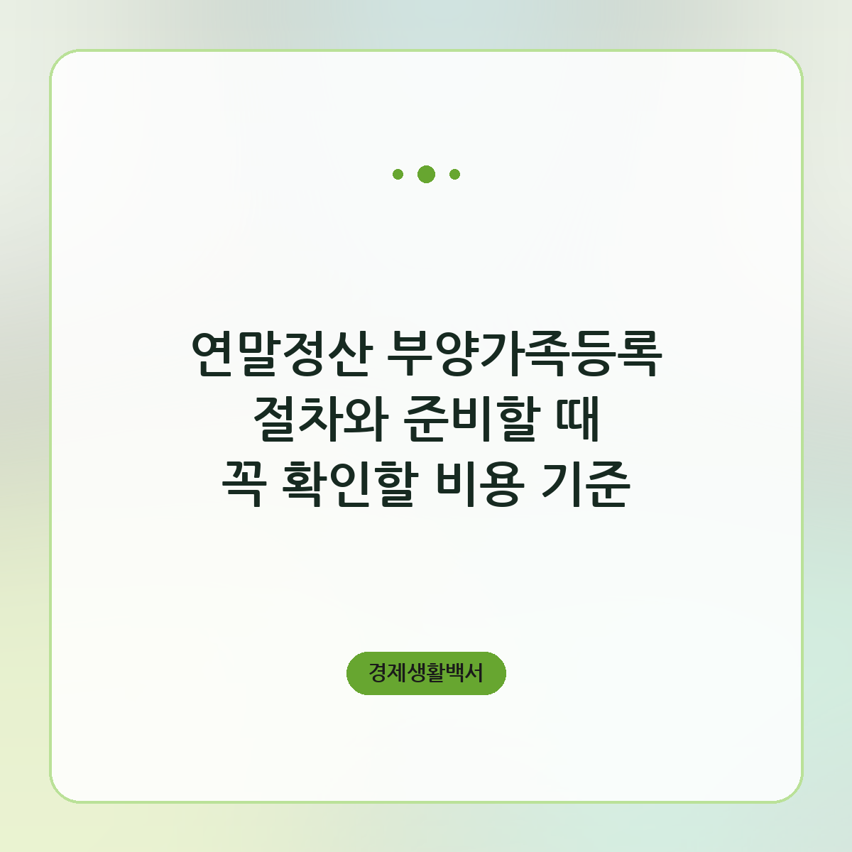 연말정산 부양가족등록 절차와 준비할 때 꼭 확인할 비용 기준