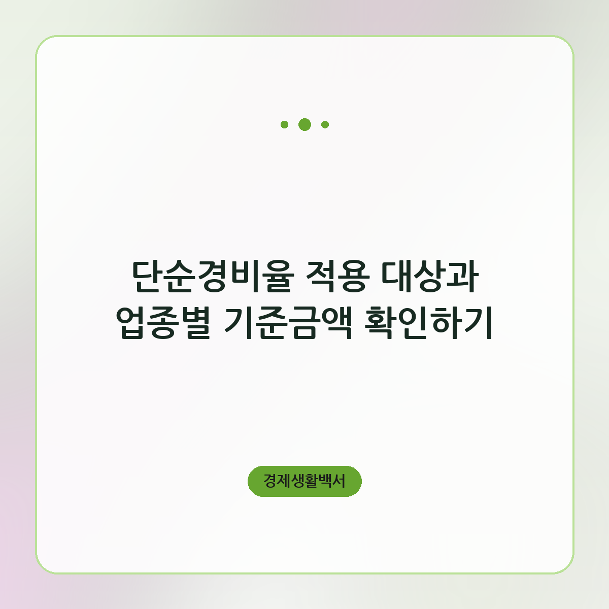 단순경비율 적용 대상과 업종별 기준금액 확인하기