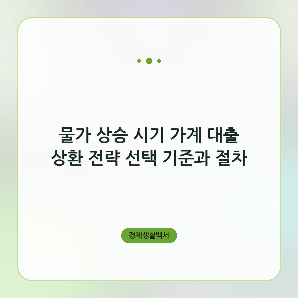 물가 상승 시기 가계 대출 상환 전략 선택 기준과 절차