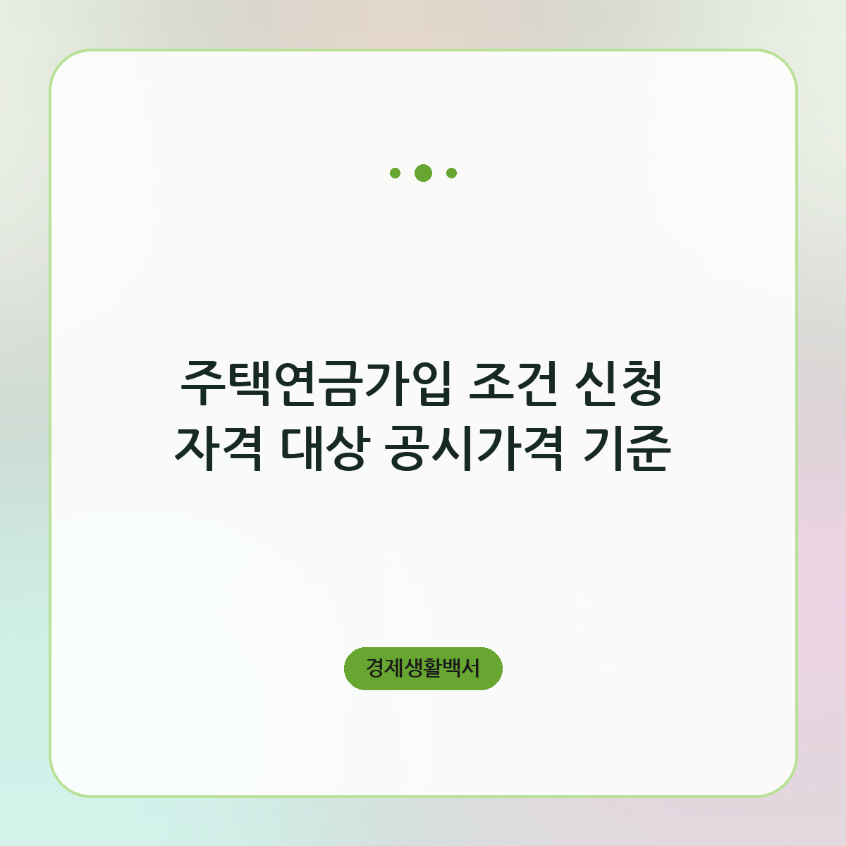 주택연금가입 조건 신청 자격 대상 공시가격 기준