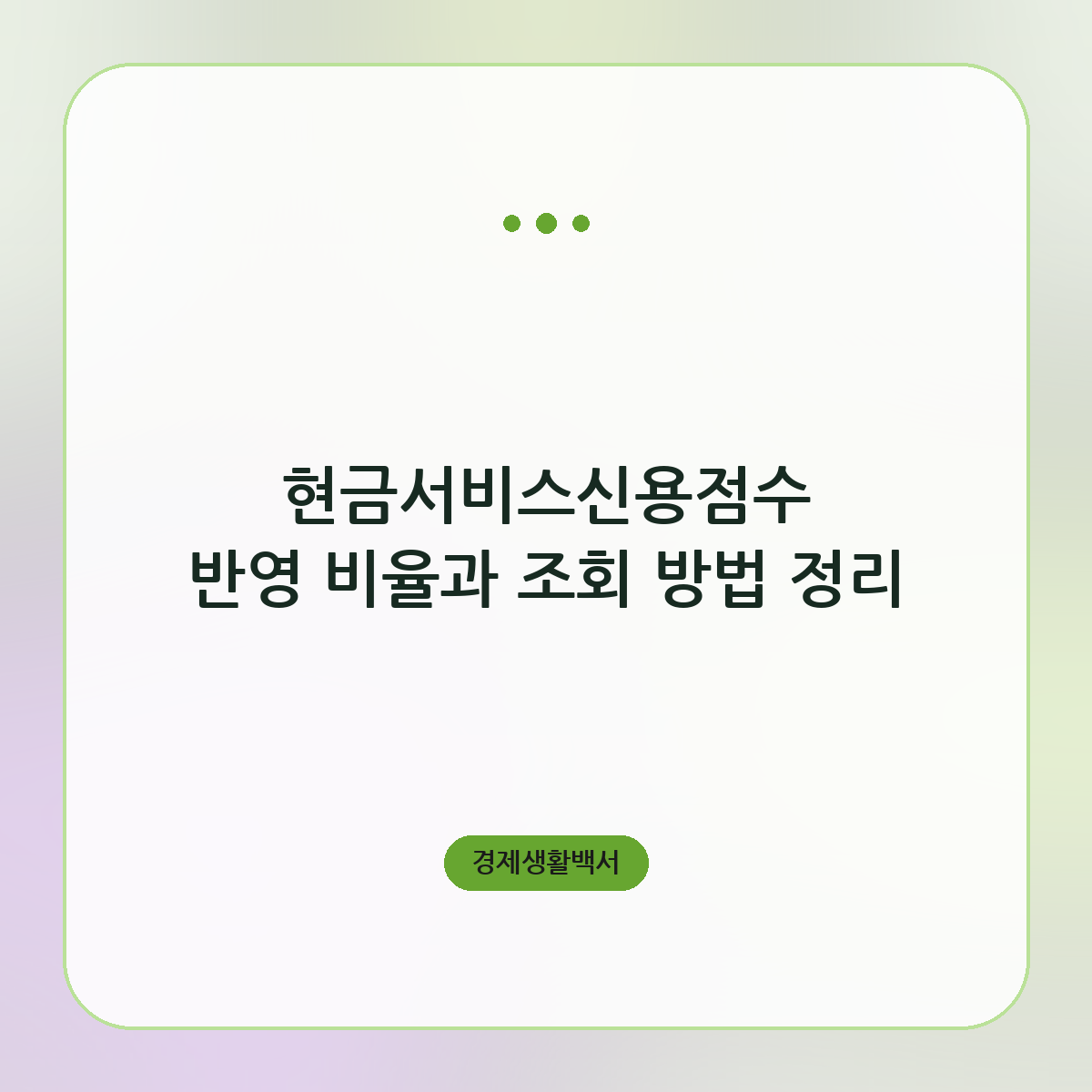 현금서비스신용점수 반영 비율과 조회 방법 정리