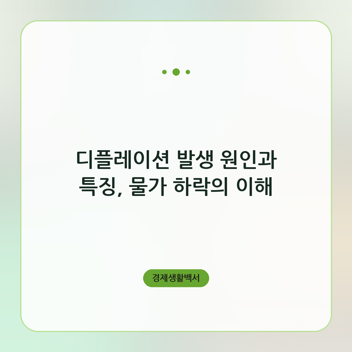 디플레이션 발생 원인과 특징, 물가 하락의 이해