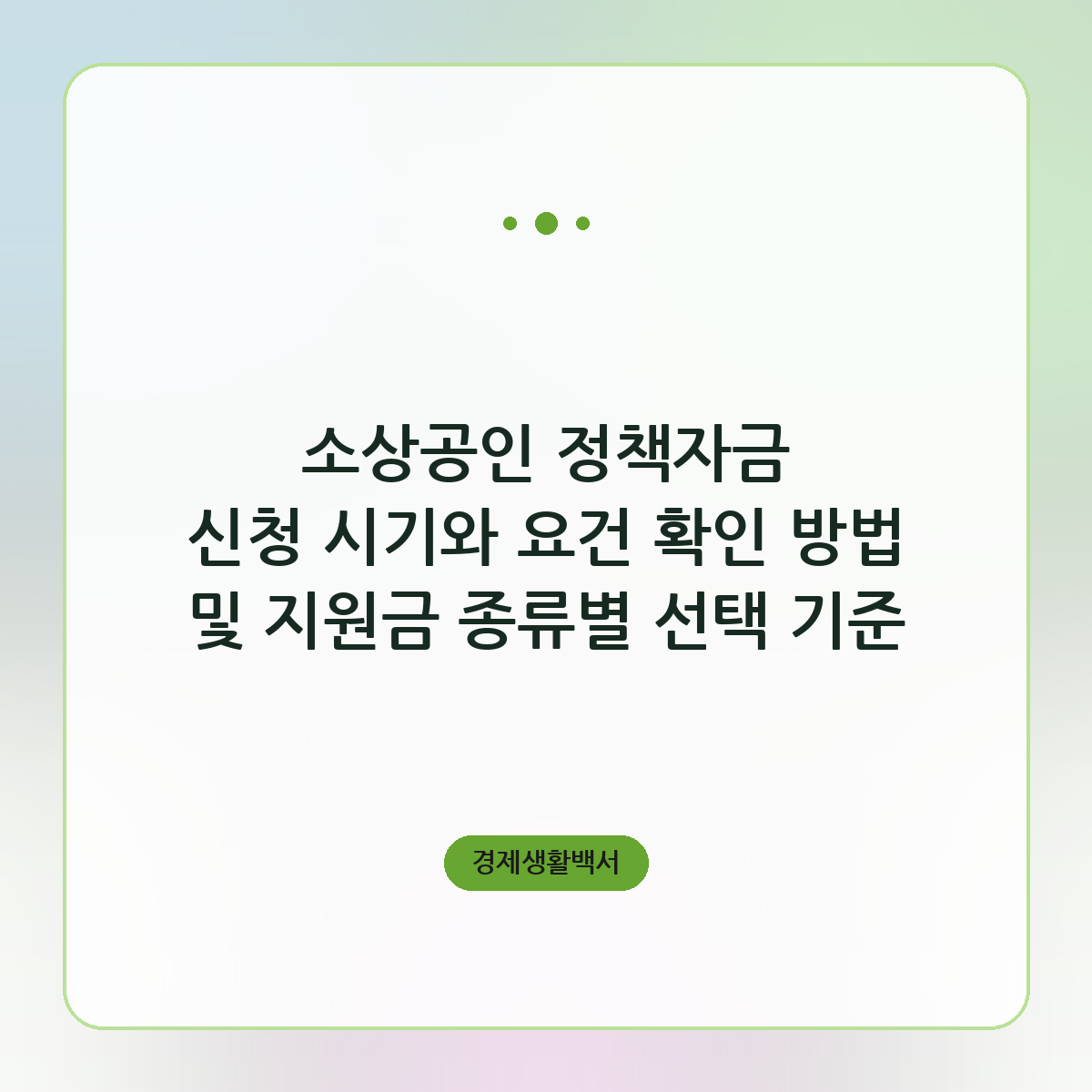 소상공인 정책자금 신청 시기와 요건 확인 방법 및 지원금 종류별 선택 기준