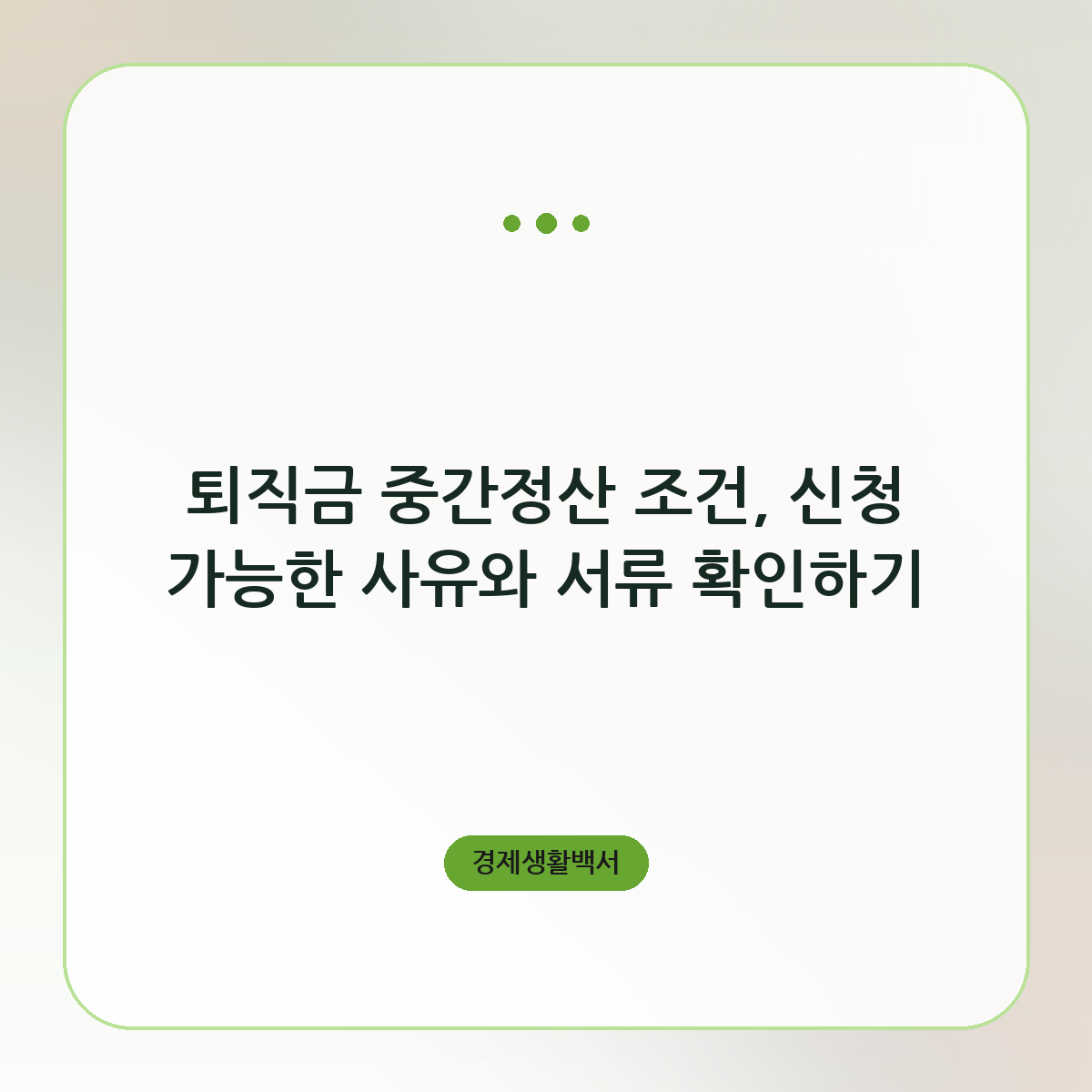 퇴직금 중간정산 조건, 신청 가능한 사유와 서류 확인하기