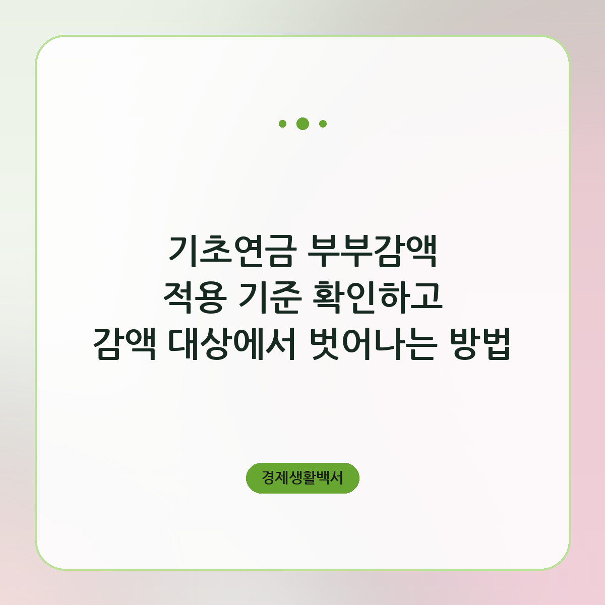 기초연금 부부감액 적용 기준 확인하고 감액 대상에서 벗어나는 방법