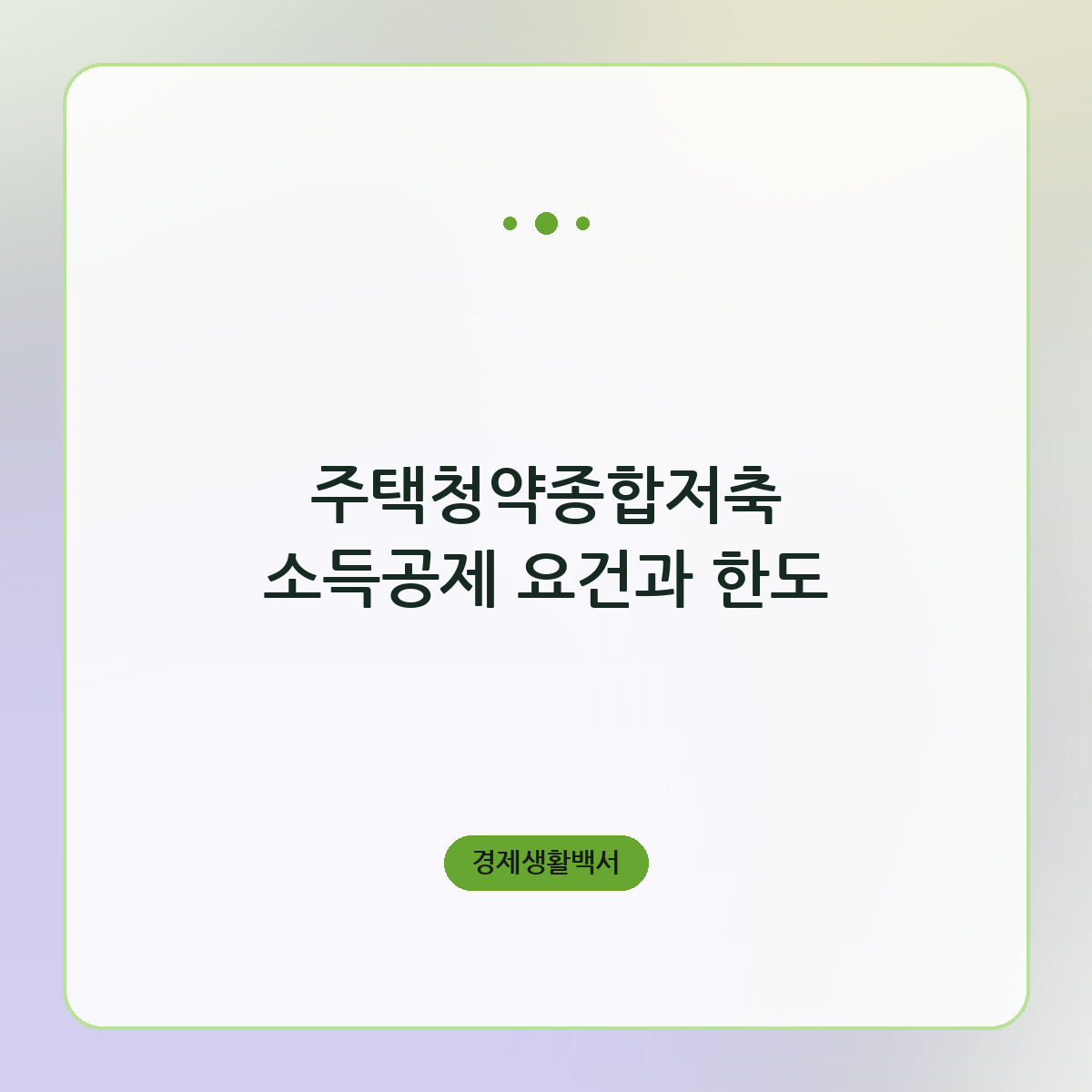 주택청약종합저축 소득공제 요건과 한도