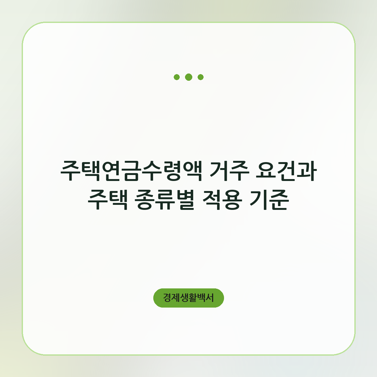 주택연금수령액 거주 요건과 주택 종류별 적용 기준