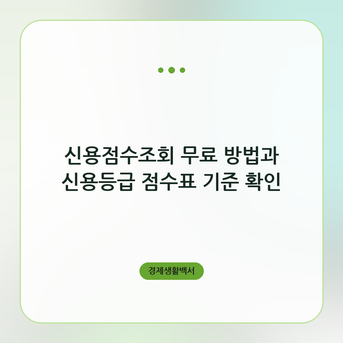 신용점수조회 무료 방법과 신용등급 점수표 기준 확인