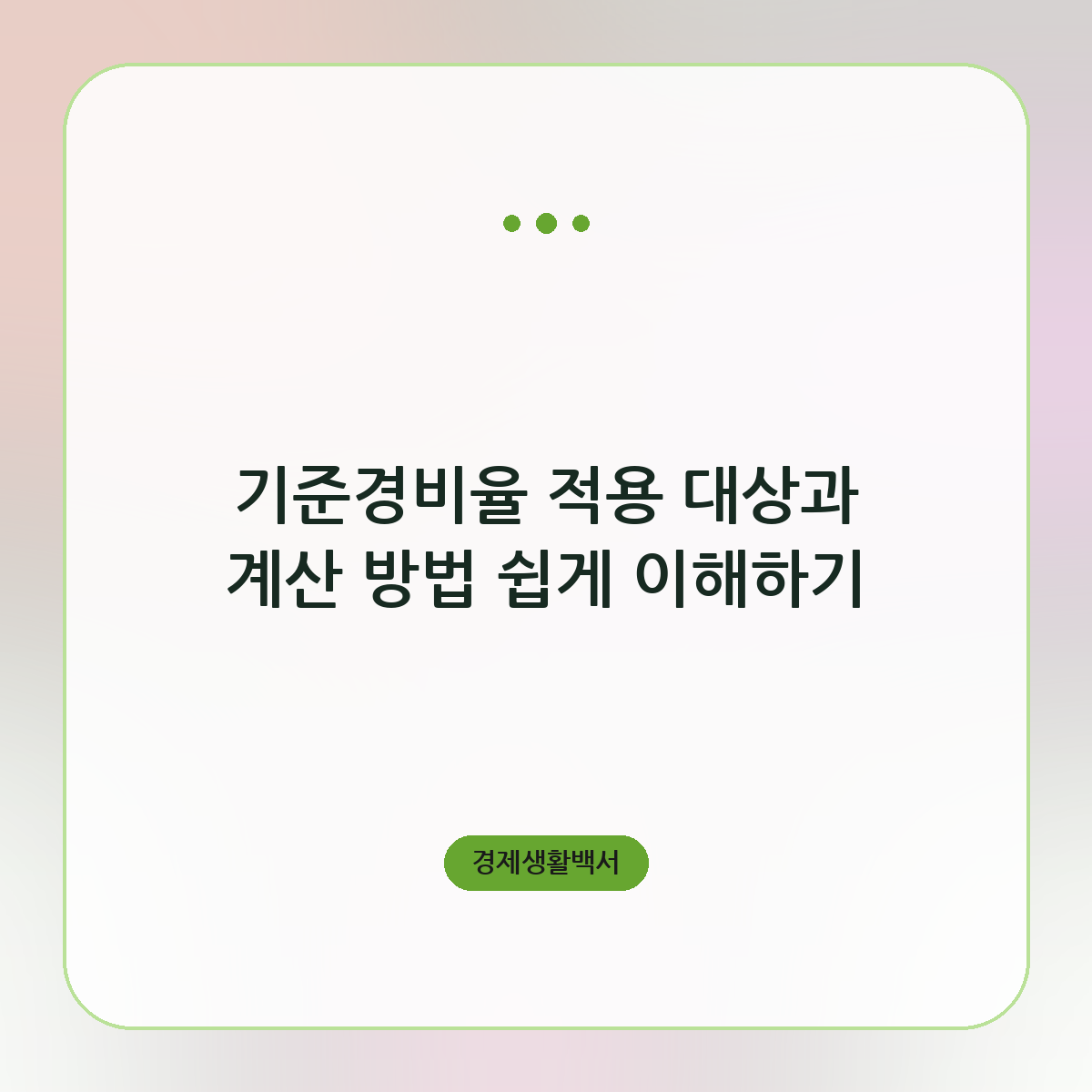 기준경비율 적용 대상과 계산 방법 쉽게 이해하기