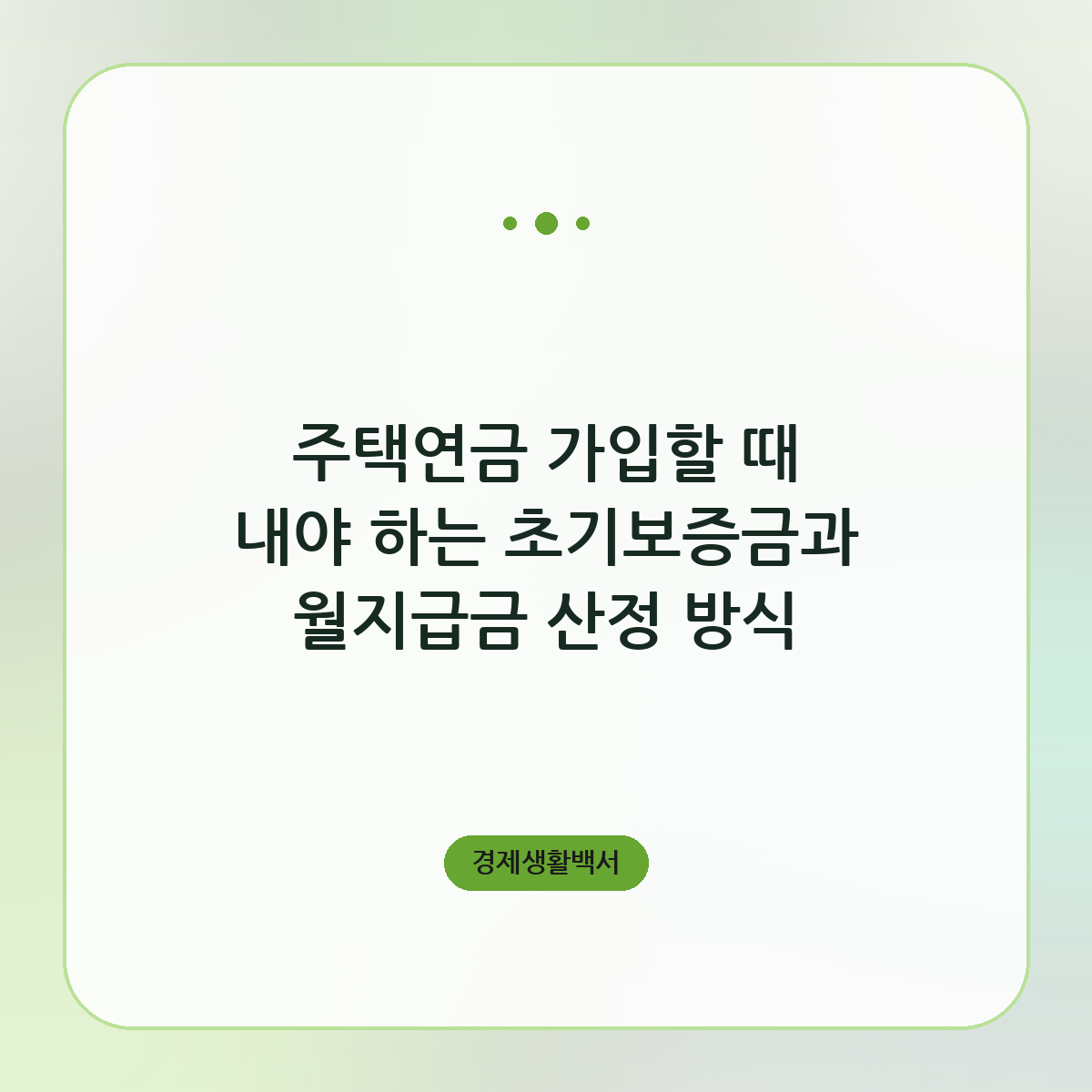 주택연금 가입할 때 내야 하는 초기보증금과 월지급금 산정 방식