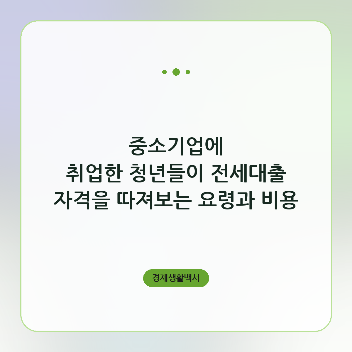 중소기업에 취업한 청년들이 전세대출 자격을 따져보는 요령과 비용