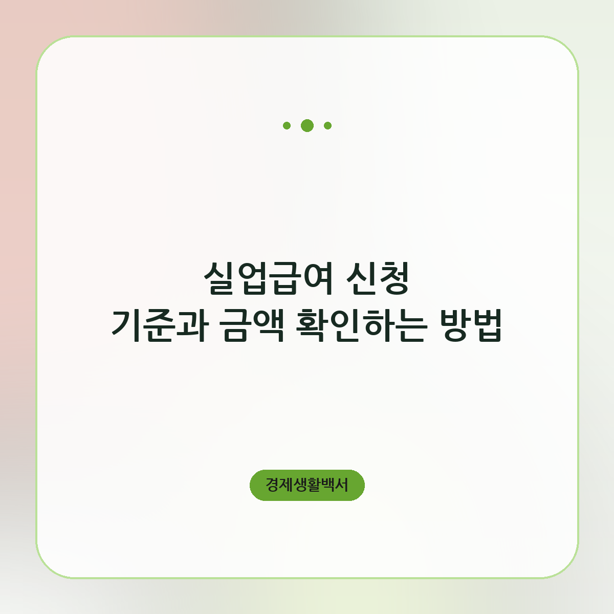 실업급여 신청 기준과 금액 확인하는 방법