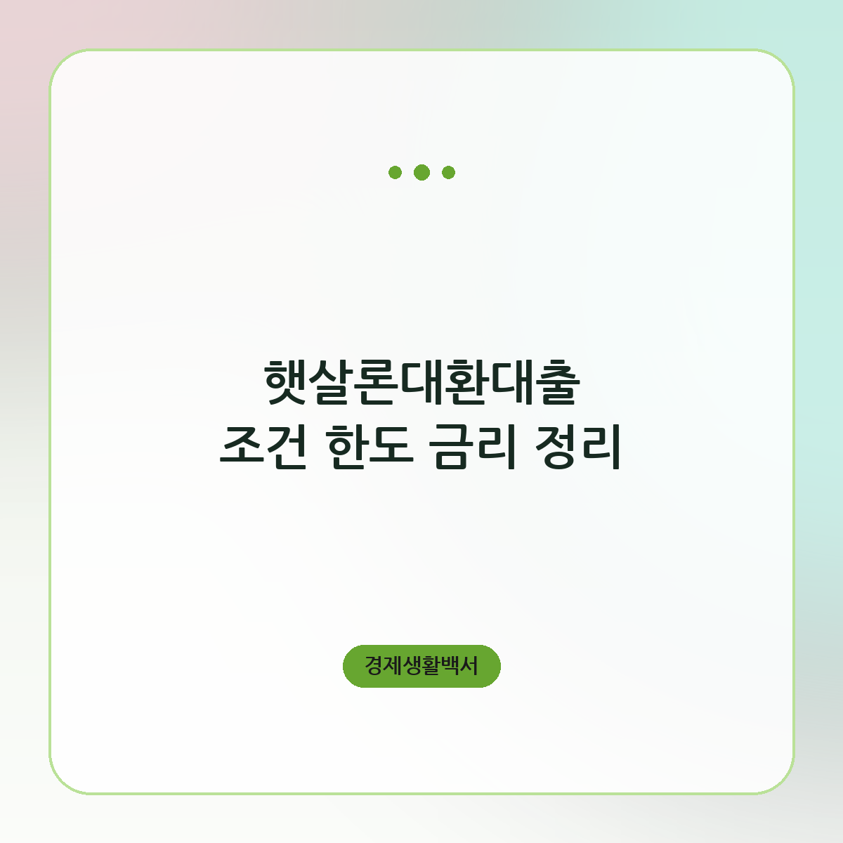 햇살론대환대출 조건 한도 금리 정리