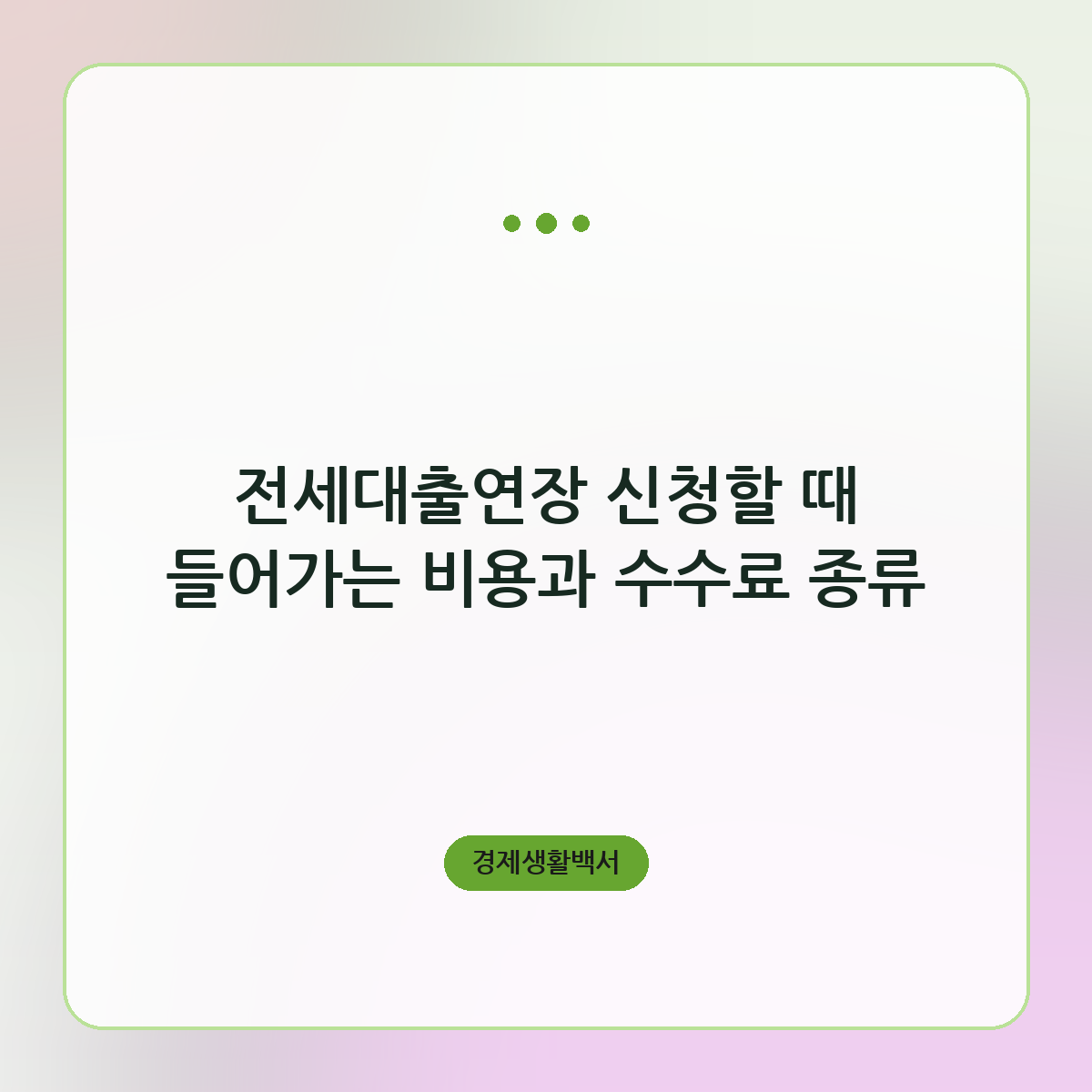 전세대출연장 신청할 때 들어가는 비용과 수수료 종류