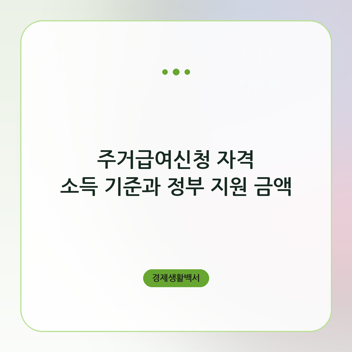 주거급여신청 자격 소득 기준과 정부 지원 금액