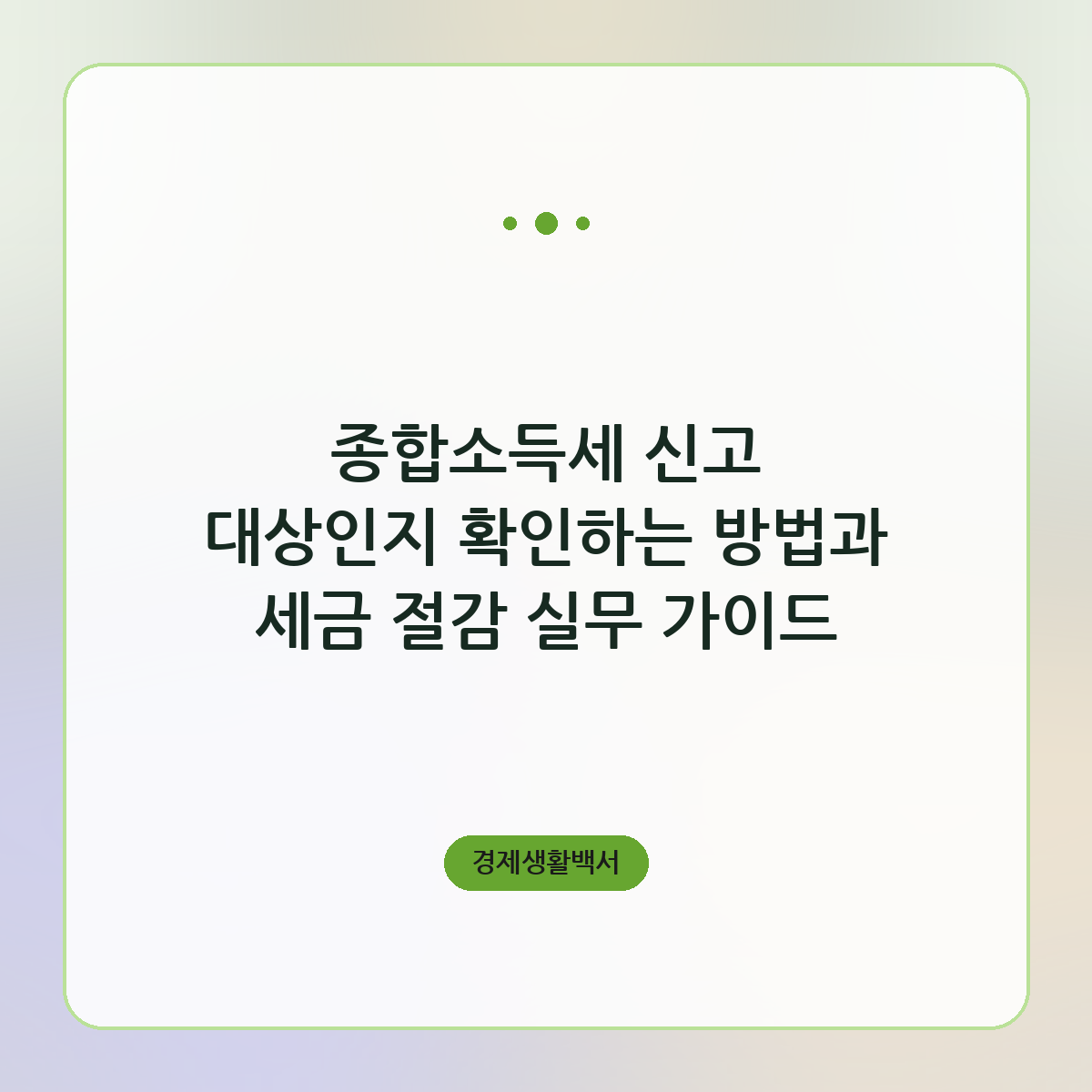 종합소득세 신고 대상인지 확인하는 방법과 세금 절감 실무 가이드