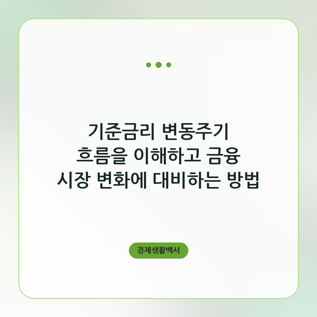 기준금리 변동주기 흐름을 이해하고 금융 시장 변화에 대비하는 방법