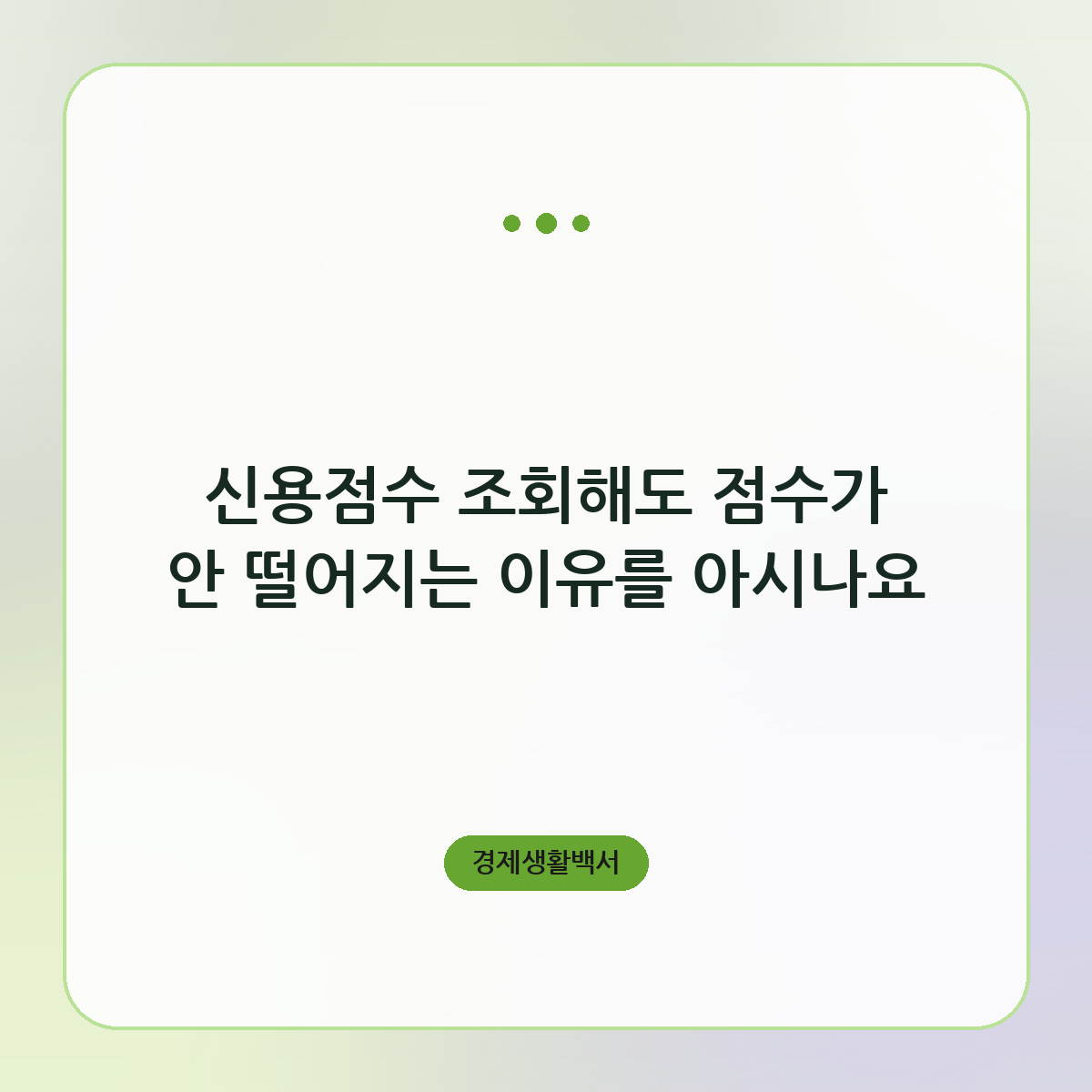 신용점수 조회해도 점수가 안 떨어지는 이유를 아시나요