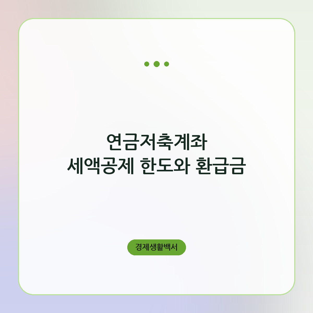 연금저축계좌 세액공제 한도와 환급금