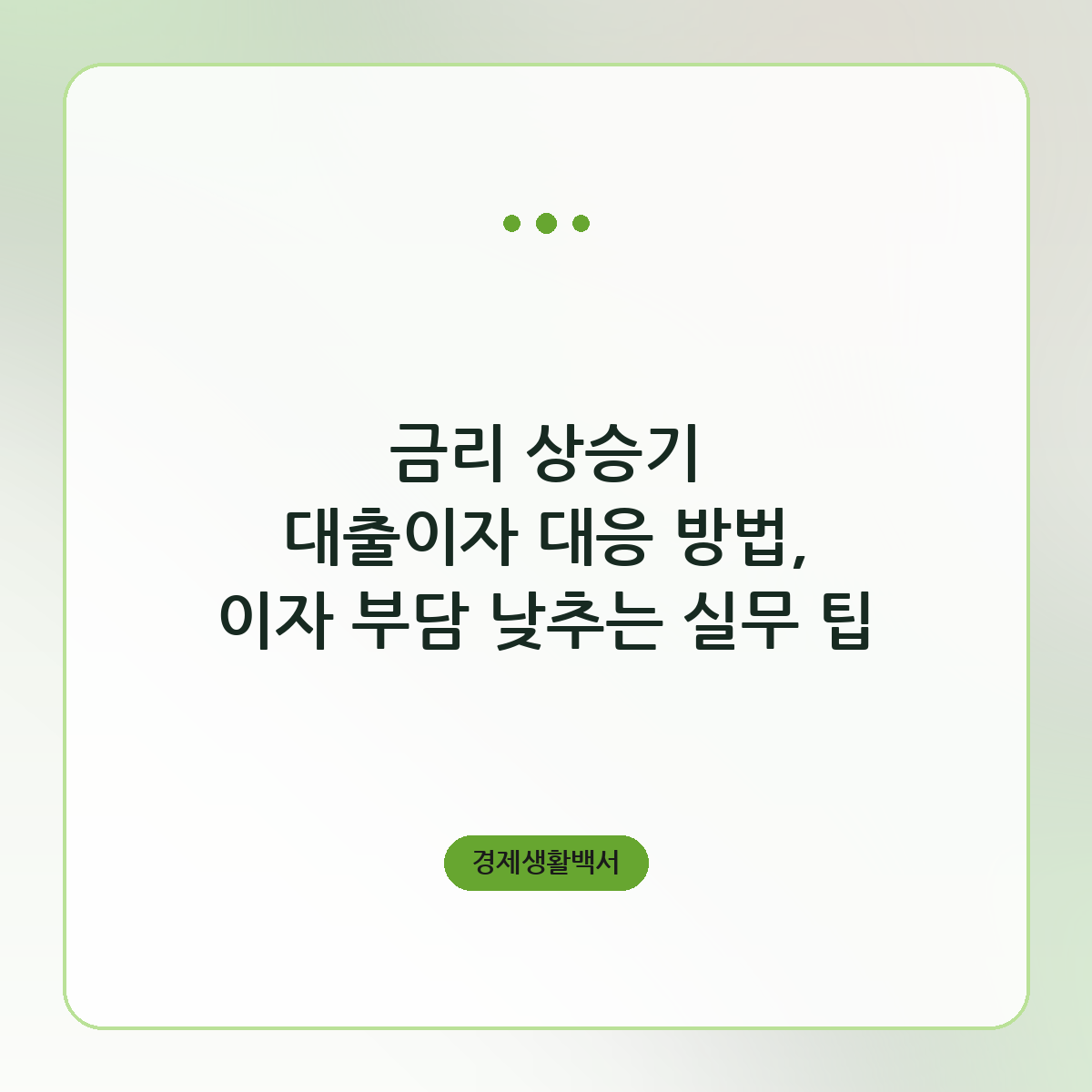 금리 상승기 대출이자 대응 방법, 이자 부담 낮추는 실무 팁