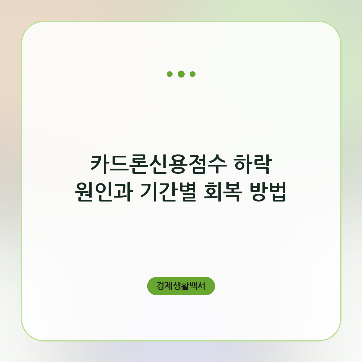 카드론신용점수 하락 원인과 기간별 회복 방법