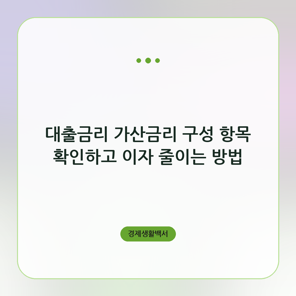 대출금리 가산금리 구성 항목 확인하고 이자 줄이는 방법