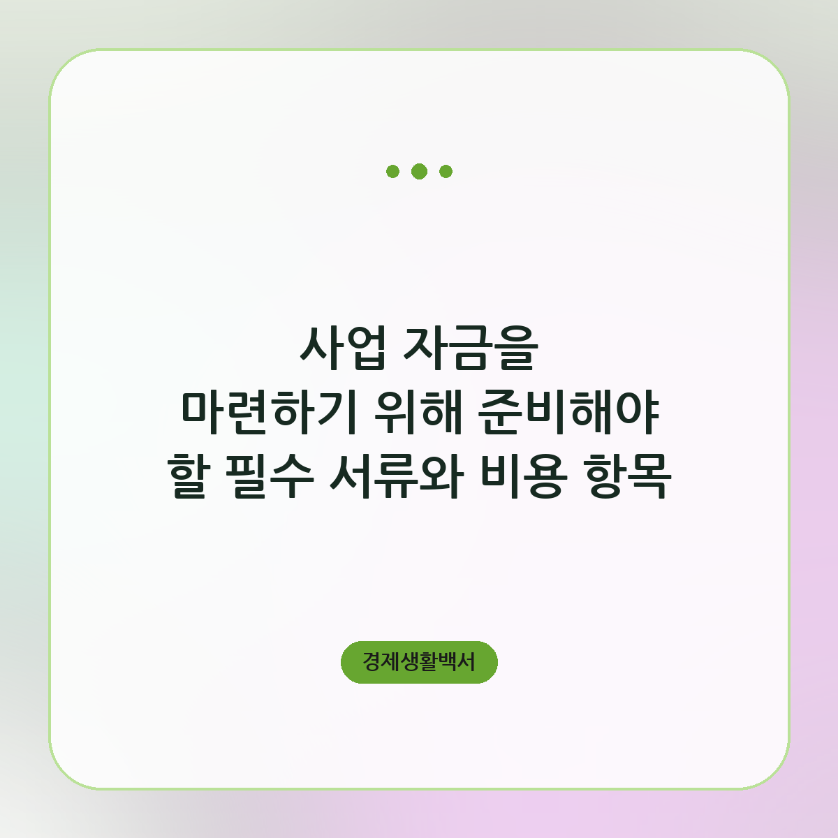사업 자금을 마련하기 위해 준비해야 할 필수 서류와 비용 항목