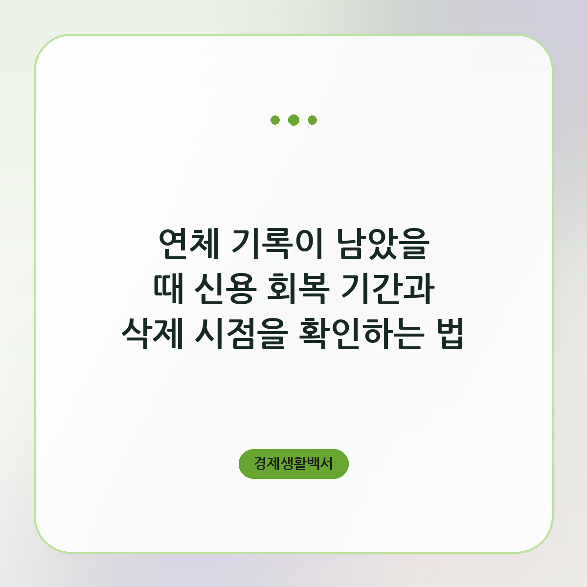 연체 기록이 남았을 때 신용 회복 기간과 삭제 시점을 확인하는 법