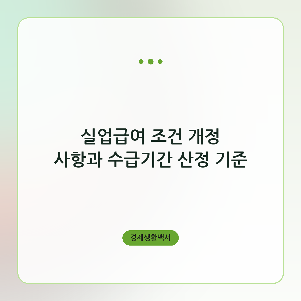 실업급여 조건 개정 사항과 수급기간 산정 기준