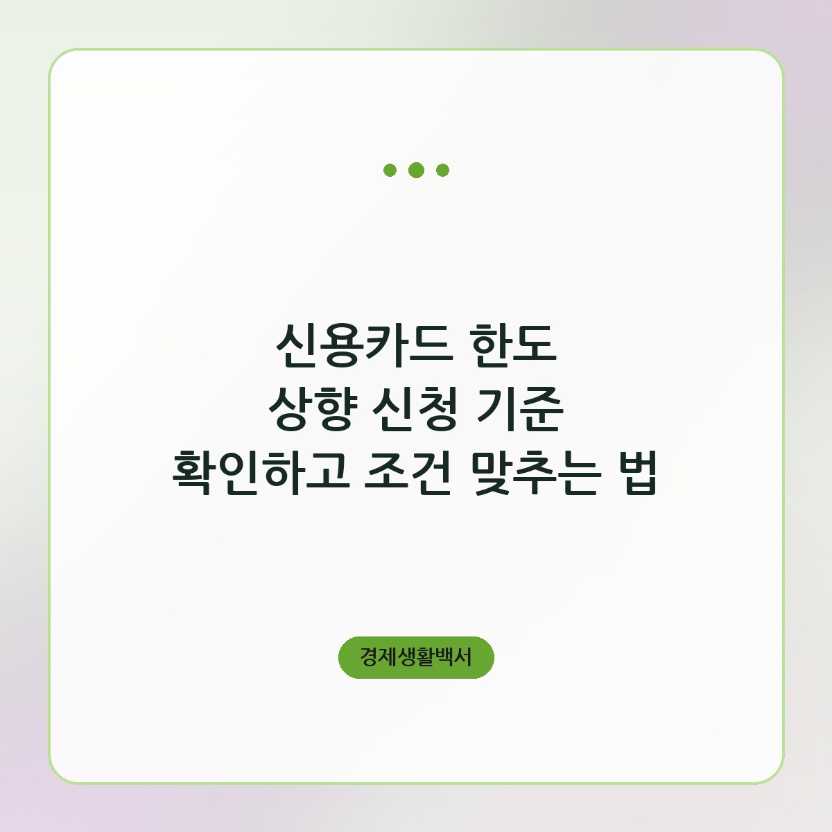 신용카드 한도 상향 신청 기준 확인하고 조건 맞추는 법