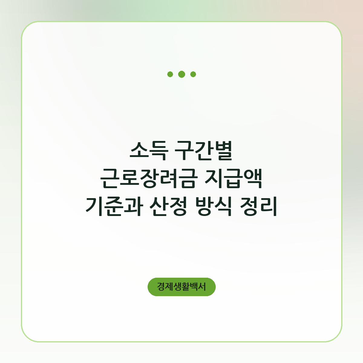 소득 구간별 근로장려금 지급액 기준과 산정 방식 정리