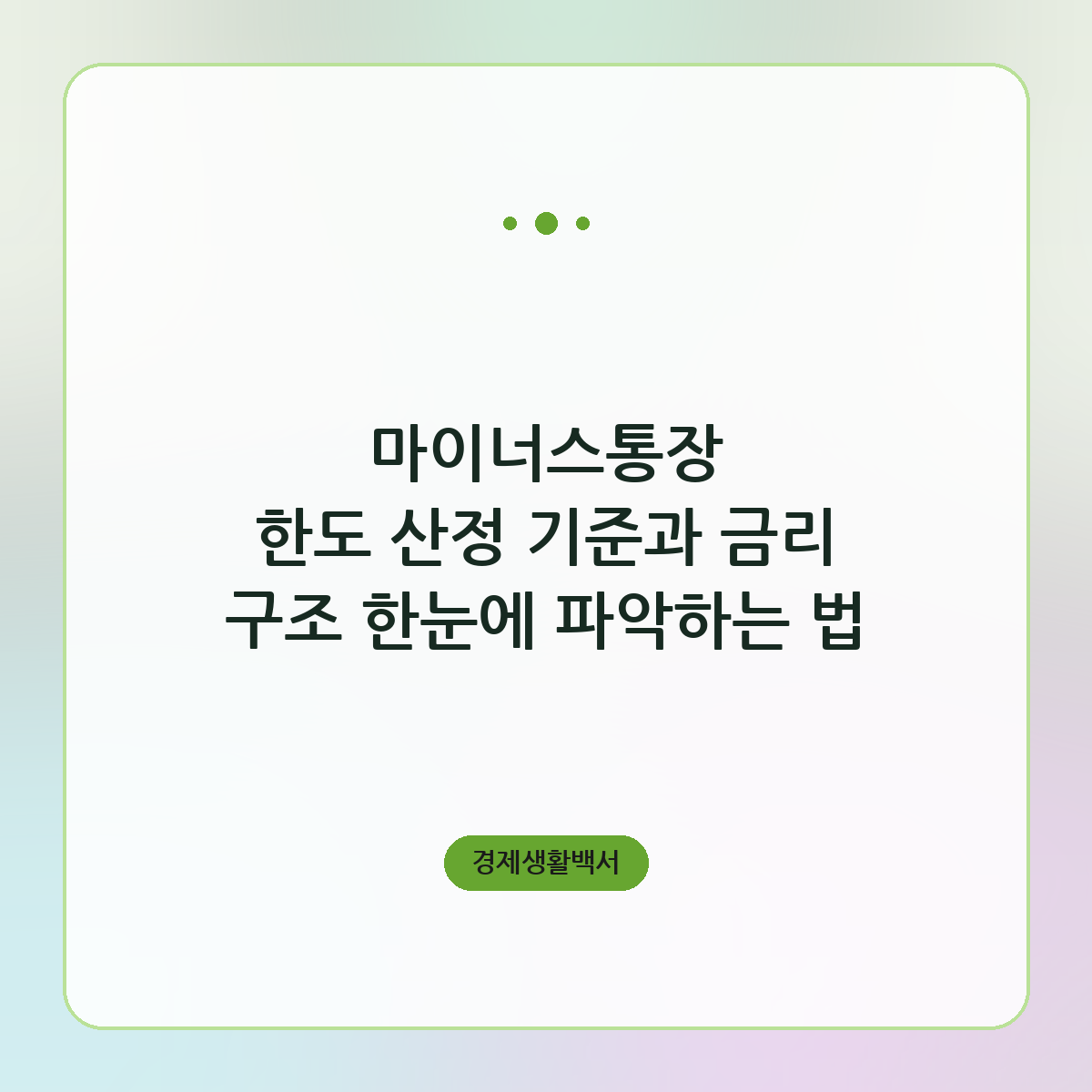 마이너스통장 한도 산정 기준과 금리 구조 한눈에 파악하는 법
